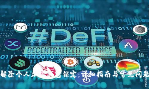 如何解除个人加密钱包锁定：详细指南与常见问题解答