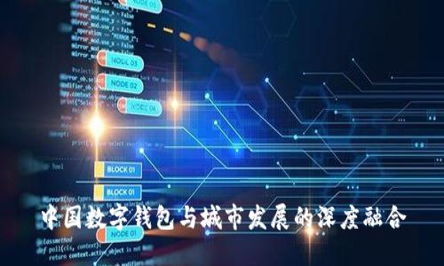 中国数字钱包与城市发展的深度融合