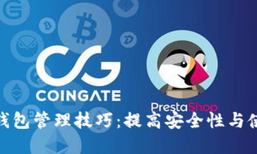 数字货币钱包管理技巧：提高安全性与使用便捷性