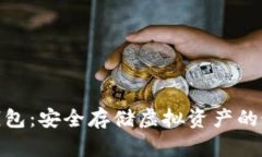 数字硬钱包：安全存储虚