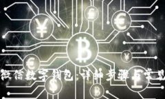 如何升级微信数字钱包：