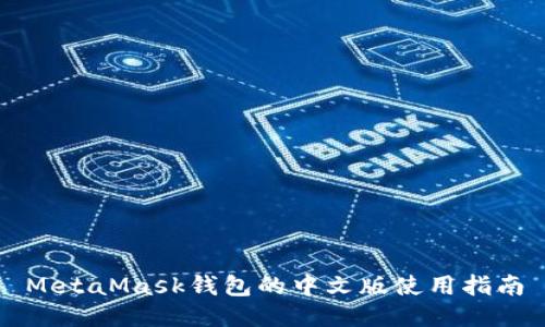 MetaMask钱包的中文版使用指南
