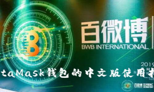 MetaMask钱包的中文版使用指南