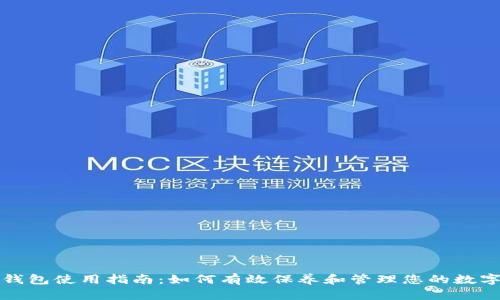 加密钱包使用指南:如何有效保养和管理您的数字资产