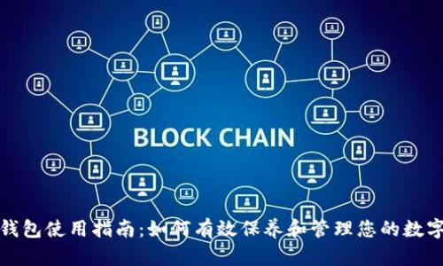 加密钱包使用指南:如何有效保养和管理您的数字资产