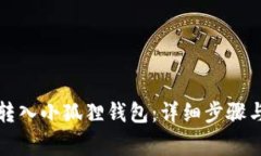 如何将币转入小狐狸钱包