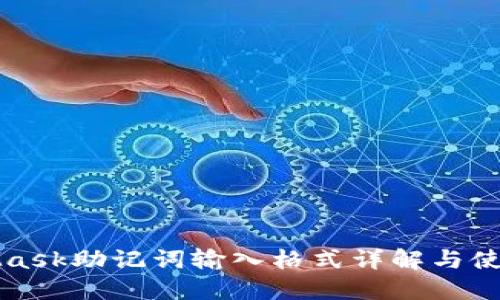 MetaMask助记词输入格式详解与使用技巧