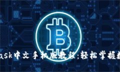 最新Metamask中文手机版教程