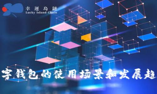 数字钱包的使用场景和发展趋势