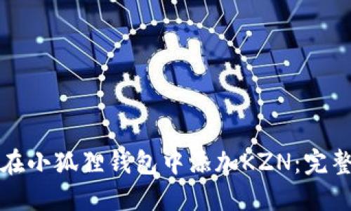 如何在小狐狸钱包中添加KZN:完整指南