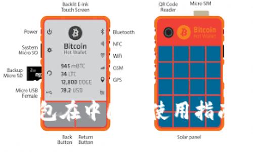 MetaMask钱包在中国的使用指南与注意事项