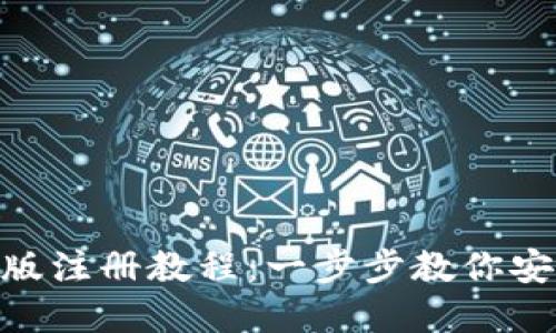 MetaMask钱包手机版注册教程:一步步教你安全创建数字资产钱包