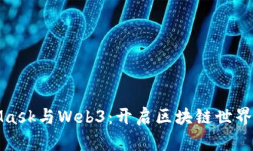 MetaMask与Web3：开启区块链世界的钥匙