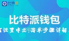 小狐狸钱包如何设置中文