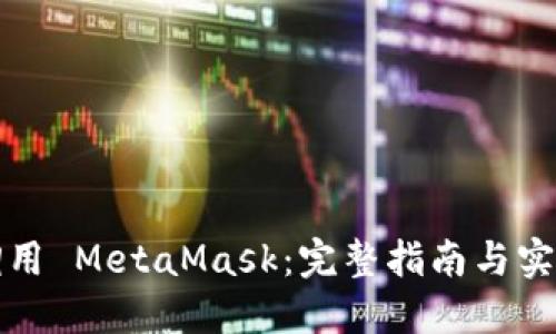 如何调用 MetaMask:完整指南与实用技巧
