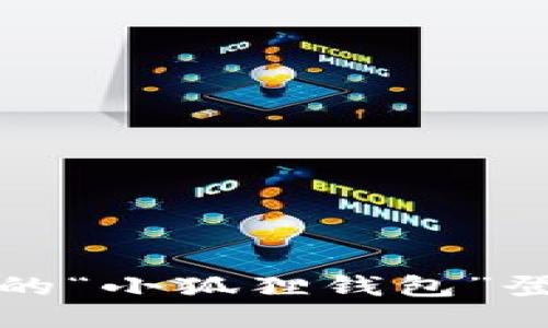 如何从新安装的“小狐狸钱包”登录及使用指南