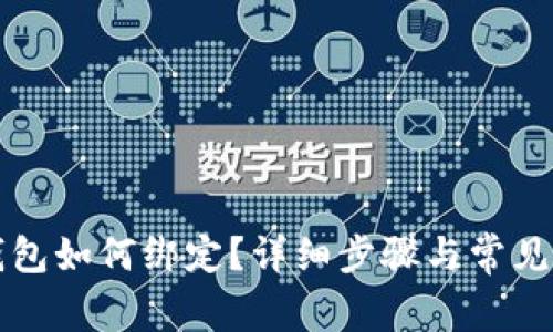 小狐狸钱包如何绑定?详细步骤与常见问题解析