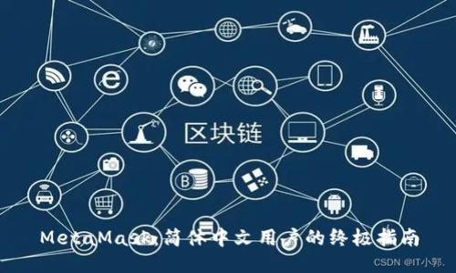 MetaMask：简体中文用户的终极指南