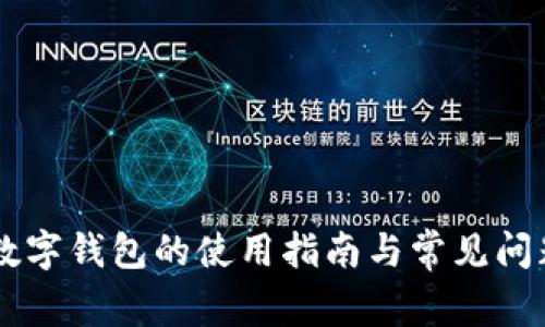 手机数字钱包的使用指南与常见问题解答