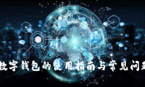 手机数字钱包的使用指南与常见问题解答