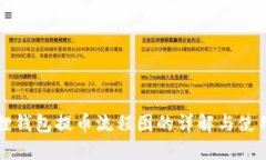 小狐狸钱包提币流程图的