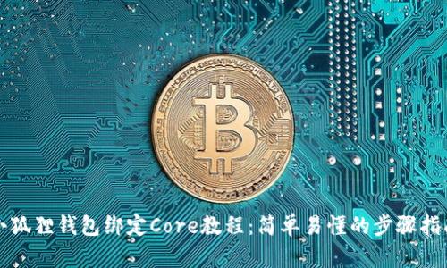 小狐狸钱包绑定Core教程:简单易懂的步骤指南