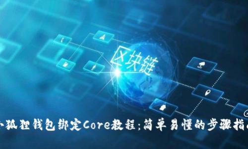 小狐狸钱包绑定Core教程:简单易懂的步骤指南