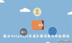 解决MetaMask没有余额问题的