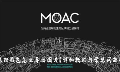 小狐狸钱包怎么导出图片?详细教程与常见问题解答