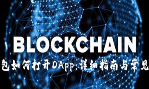 小狐狸钱包如何打开DApp:详细指南与常见问题解答