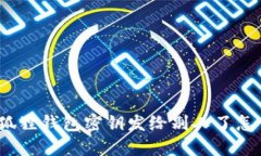 : 小狐狸钱包密钥发给别人