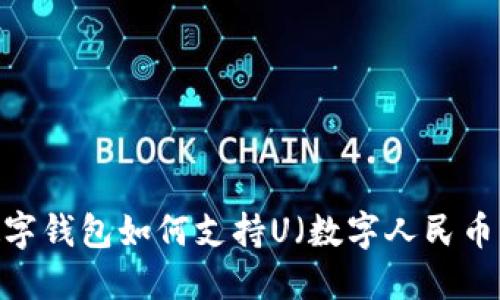 数字钱包如何支持U（数字人民币）？