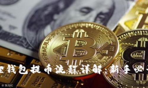 小狐狸钱包提币流程详解：新手必读指南