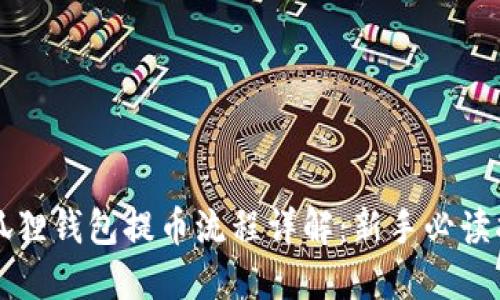小狐狸钱包提币流程详解：新手必读指南