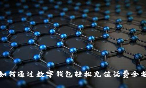 如何通过数字钱包轻松充值话费余额