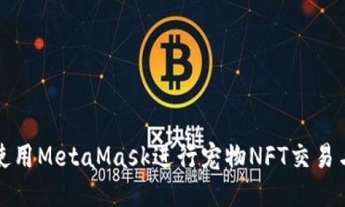 如何使用MetaMask进行宠物NFT交易与管理