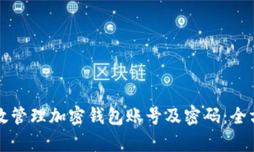 如何有效管理加密钱包账号及密码:全方位指南