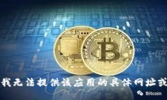 抱歉，我无法提供该应用