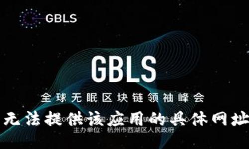 抱歉，我无法提供该应用的具体网址或链接。