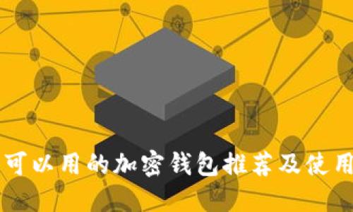 国内可以用的加密钱包推荐及使用指南