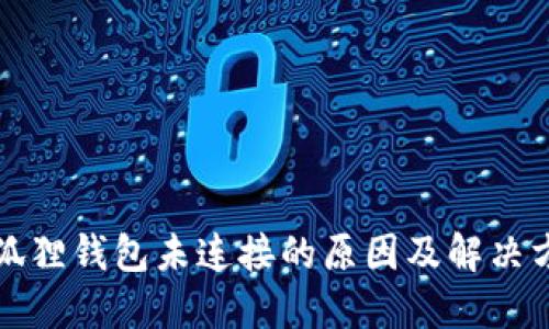 小狐狸钱包未连接的原因及解决方法