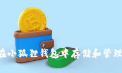 如何在小狐狸钱包中存储