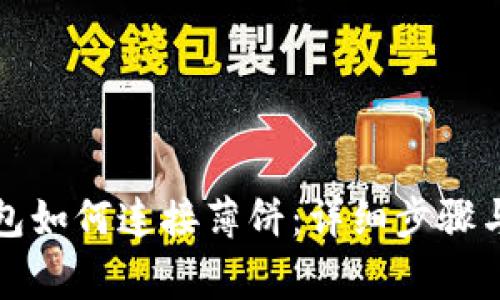 小狐狸钱包如何连接薄饼:详细步骤与注意事项
