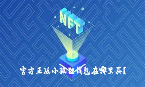 官方正版小狐狸钱包在哪里买?