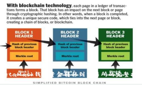 MetaMask钱包资金转移到交易所的完整指南