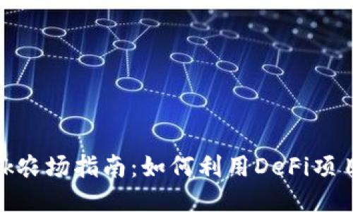 Metamask农场指南:如何利用DeFi项目赚取收益