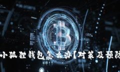 黑客攻击小狐狸钱包怎么