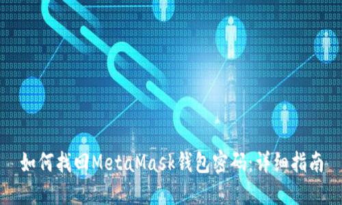 如何找回MetaMask钱包密码:详细指南