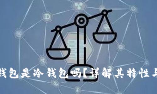 : 小狐狸钱包是冷钱包吗？详解其特性与使用场景