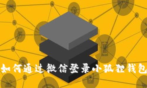 如何通过微信登录小狐狸钱包